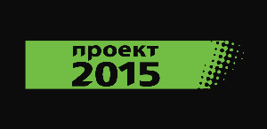 Проект2015 (Россия)